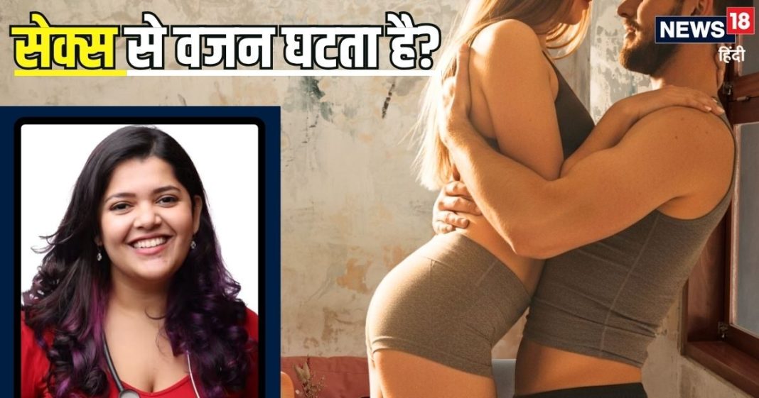 क्या SEX करने से वजन घटता है? कितने समय में कितनी कैलोरी होंगी बर्न, डॉक्टर से जानिए यह शरीर के लिए जरूरी क्यों