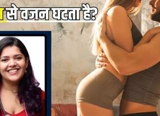क्या SEX करने से वजन घटता है? कितने समय में कितनी कैलोरी होंगी बर्न, डॉक्टर से जानिए यह शरीर के लिए जरूरी क्यों
