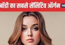 Which is Most Sensitive Organ of the Human Body | मानव शरीर का सबसे संवेदनशील अंग कौन सा है