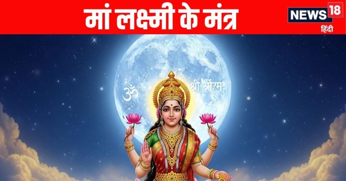 sharad kojagiri purnima laxmi mantra | शरद पूर्णिमा पर मां