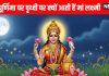 sharad purnima 2025 Why Maa Lakshmi visit night of Sharad Purnima Know significance of keeping kheer in moonlight | Sharad Purnima की रात पृथ्वी पर भ्रमण क्यों करती हैं माता लक्ष्मी, जानें चंद्रमा की रोशनी में खीर रखने का महत्व