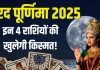 sharad purnima tarot card zodiac predictions 2025 | sharad Purnima tarot card horoscope | sharad Purnima 2025 lucky zodiac signs | शरद पूर्णिमा 2025: 4 राशिवालों का शुरू होगा गोल्डन टाइम