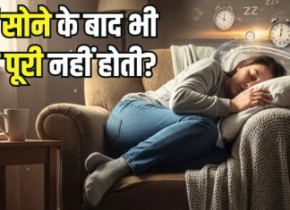 घंटों सोने के बाद भी नींद पूरी नहीं होती? फिर आप इस गंभीर बीमारी के सकते हैं शिकार, ऐसे मैनेज करें लक्षण