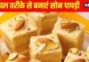 How to make soan papdi at home for diwali: 1 घंटे में इस सिंपल रेसिपी से बनाएं सोन पापड़ी