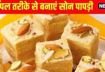 How to make soan papdi at home for diwali: 1 घंटे में इस सिंपल रेसिपी से बनाएं सोन पापड़ी