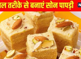 How to make soan papdi at home for diwali: 1 घंटे में इस सिंपल रेसिपी से बनाएं सोन पापड़ी