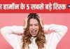 Cortisol Hormone Symptoms Causes and Natural Remedies | कॉर्टिसोल हार्मोन बढ़ने से किन बीमारियों का खतरा बढ़ता है