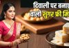 Chhoti Diwali Sweets: दिवाली पर बनाएं ऐसी बर्फी… जिसे शुगर के मरीज भी टेंशन फ्री होकर खाएंगे, सीखें बनाने का तरीका