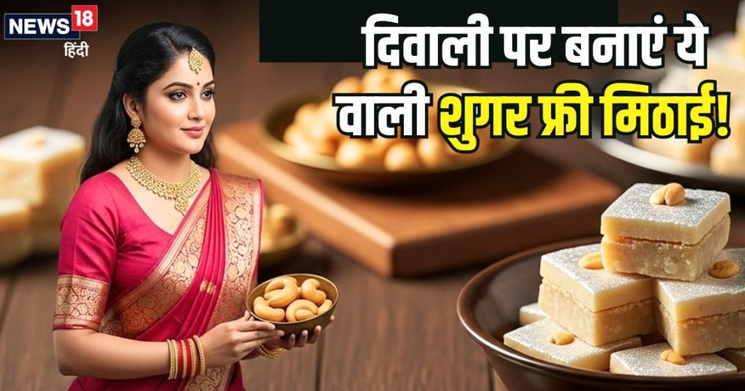 Chhoti Diwali Sweets: दिवाली पर बनाएं ऐसी बर्फी… जिसे शुगर के मरीज भी टेंशन फ्री होकर खाएंगे, सीखें बनाने का तरीका