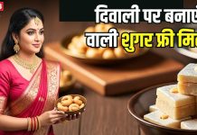 Chhoti Diwali Sweets: दिवाली पर बनाएं ऐसी बर्फी… जिसे शुगर के मरीज भी टेंशन फ्री होकर खाएंगे, सीखें बनाने का तरीका