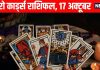 tarot card horoscope today 17 October 2025 | Rama Ekadashi Tarot Card Predictions Today | Tarot zodiac predictions for mesh to meen | आज का टैरो राशिफल, 17 अक्टूबर 2025 | रमा एकादशी टैरो राशिफल