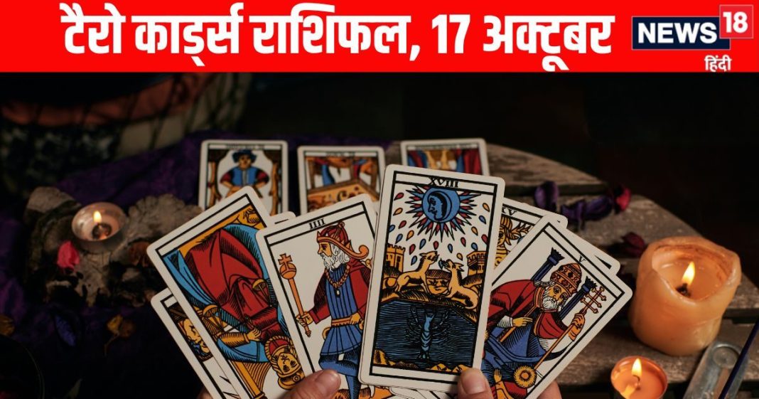 tarot card horoscope today 17 October 2025 | Rama Ekadashi Tarot Card Predictions Today | Tarot zodiac predictions for mesh to meen | आज का टैरो राशिफल, 17 अक्टूबर 2025 | रमा एकादशी टैरो राशिफल