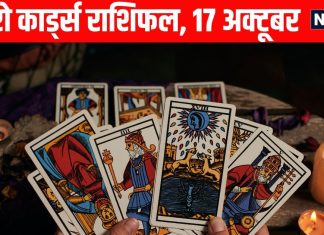 tarot card horoscope today 17 October 2025 | Rama Ekadashi Tarot Card Predictions Today | Tarot zodiac predictions for mesh to meen | आज का टैरो राशिफल, 17 अक्टूबर 2025 | रमा एकादशी टैरो राशिफल
