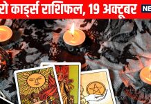 tarot card horoscope today 19 October 2025 | Chhoti Diwali Tarot Card Predictions Today | Tarot zodiac predictions for mesh to meen | आज का टैरो राशिफल, 17 अक्टूबर 2025 | छोटी दिवाली का टैरो राशिफल