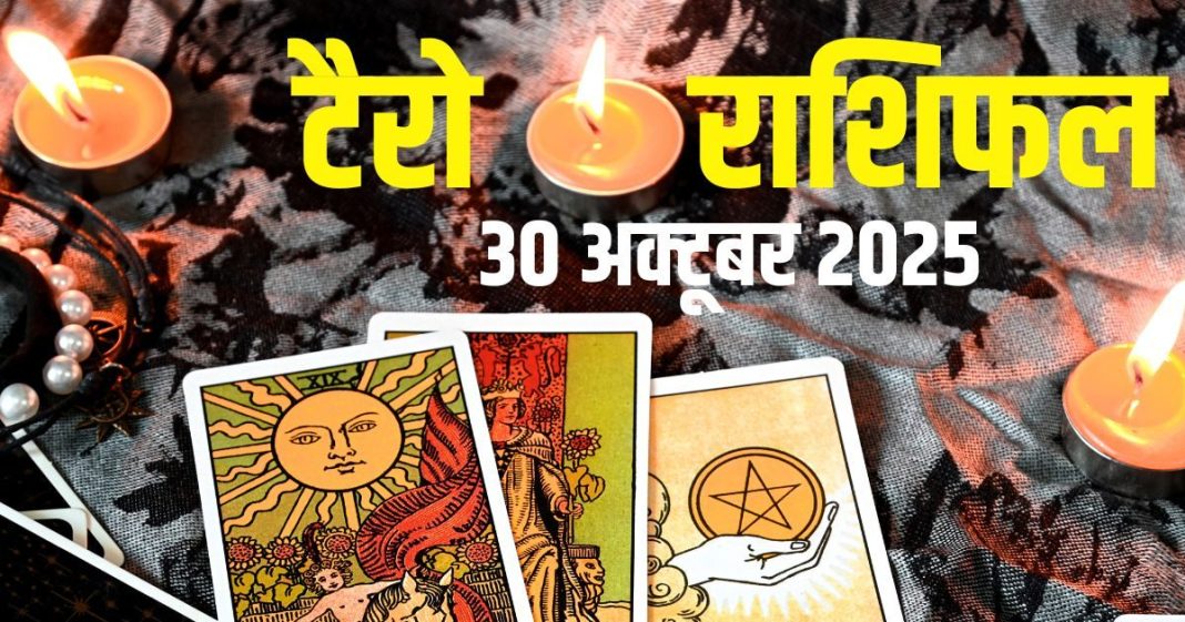 tarot card horoscope today 30 October 2025 thursday | Tarot