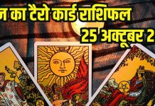 Saturday Tarot card horoscope today 25 October 2025 | मकर राशि को करियर में मिलेंगी नई जिम्मेदारियां, इस 1 जातक को होगा वित्तीय लाभ
