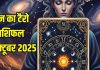 Aaj Ka Tarot Rashifal: इस 1 राशि वाले को होगा अचानक धन लाभ, इन 3 राशियों के साथ होगा विश्वासघात, धोखा