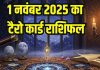 tarot card horoscope today 1 November 2025 Saturday | Saturday zodiac predictions mesh to meen rashi । आज का टैरो राशिफल, 1 नवंबर 2025