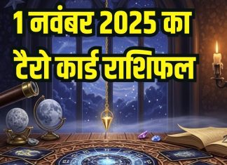 tarot card horoscope today 1 November 2025 Saturday | Saturday zodiac predictions mesh to meen rashi । आज का टैरो राशिफल, 1 नवंबर 2025