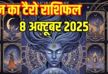 Tarot card horoscope today 8 October 2025 | इन 4 राशियों का भाग्य देगा जमकर साथ, इनके घर में होगा कलेश
