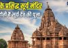 लोक आस्था का महापर्व: छठ पर होती है आदित्य देव की उपासना, जानें देश के प्रसिद्ध सूर्य मंदिरों के बारे में