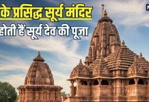 लोक आस्था का महापर्व: छठ पर होती है आदित्य देव की उपासना, जानें देश के प्रसिद्ध सूर्य मंदिरों के बारे में