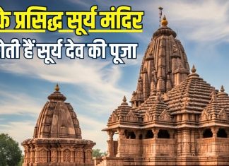 लोक आस्था का महापर्व: छठ पर होती है आदित्य देव की उपासना, जानें देश के प्रसिद्ध सूर्य मंदिरों के बारे में