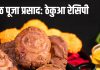 How to make Crispy Khasta Thekua at Home: छठ पूजा के लिए खस्ता ठेकुआ बनाने की आसान रेसिपी