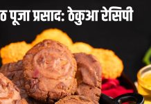 How to make Crispy Khasta Thekua at Home: छठ पूजा के लिए खस्ता ठेकुआ बनाने की आसान रेसिपी