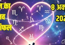 Aaj ka Love Rashifal 8 October 2025 | 2 राशि के प्रेमियों का रोमांस चढ़ेगा परवान, ये जातक लव का करेंगे इजहार