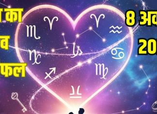 Aaj ka Love Rashifal 8 October 2025 | 2 राशि के प्रेमियों का रोमांस चढ़ेगा परवान, ये जातक लव का करेंगे इजहार
