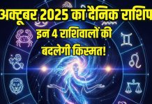 Aaj ka Rashifal 24 October 2025 । आज इन 4 राशि वालों की बदलेगी किस्मत, हर कार्य होंगे सफल