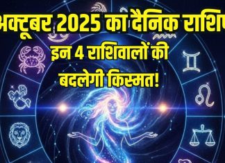 Aaj ka Rashifal 24 October 2025 । आज इन 4 राशि वालों की बदलेगी किस्मत, हर कार्य होंगे सफल
