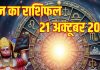 Aaj ka Rashifal 21 October 2025 । इन 3 राशि वालों को मिलेगा बजरंगबली का आशीर्वाद, ये 2 जातक संभलकर करें यात्रा