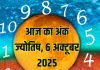 Aaj ka ank Jyotish 6 October 2025 | इन 3 मूलांक वालों को होगा आर्थिक लाभ, ये मूलांक वाले प्रेम में बरतें सावधानी