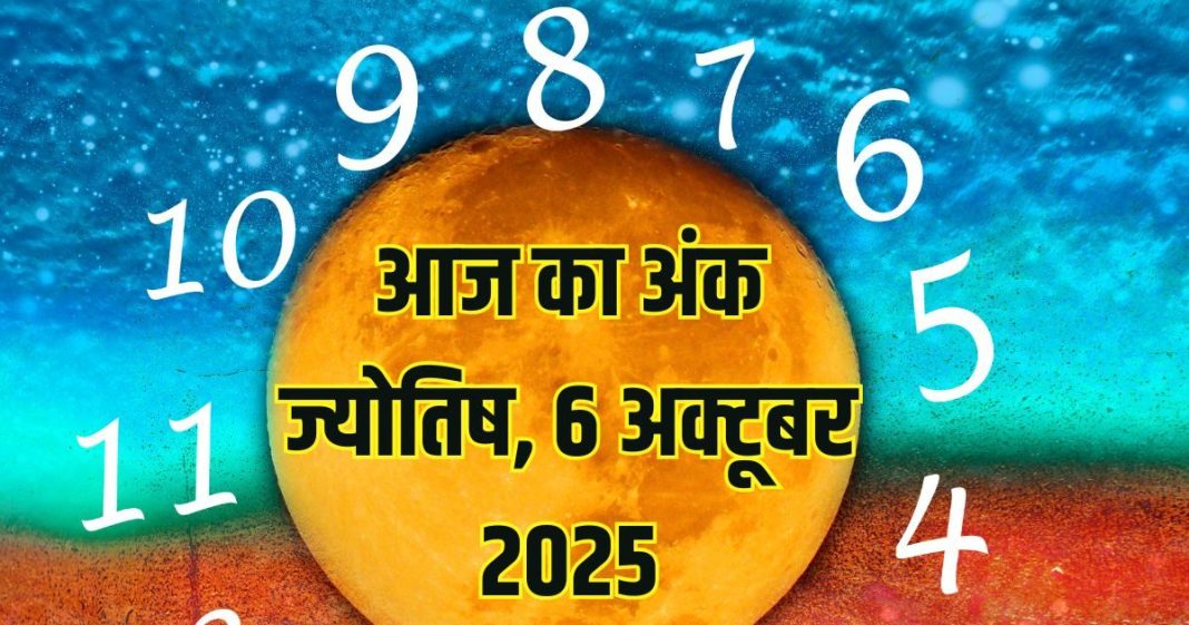 Aaj ka ank Jyotish 6 October 2025 | इन 3 मूलांक वालों को होगा आर्थिक लाभ, ये मूलांक वाले प्रेम में बरतें सावधानी