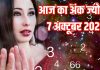 Aaj ka ank Jyotish 7 October 2025 | मूलांक 6 वाले आज फ्लर्टिंग के मूड में रहेंगे, फिजूलखर्ची से बचें