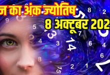 Aaj ka ank Jyotish 8 October 2025 | मूलांक 1 वालों को खोई संपत्ति मिलेगी वापस, इनके लिए शारीरिक संबंध होगा दुखदायी