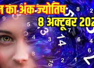 Aaj ka ank Jyotish 8 October 2025 | मूलांक 1 वालों को खोई संपत्ति मिलेगी वापस, इनके लिए शारीरिक संबंध होगा दुखदायी