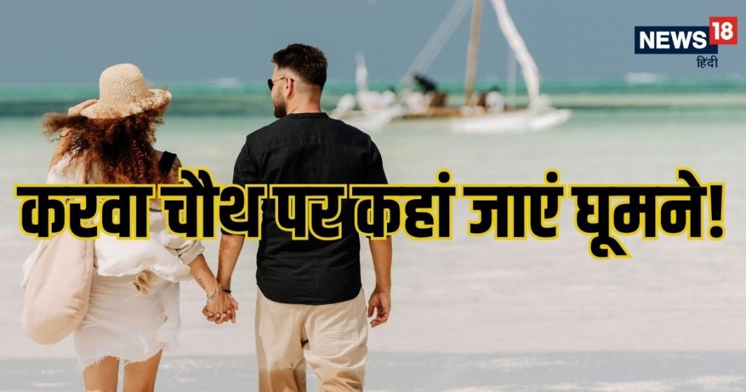 Karwa Chauth Destinations 2025: करवा चौथ पर पार्टनर संग घूम आएं इन 8 रोमांटिंग जगहों पर, यादगार गुजरेगा पल