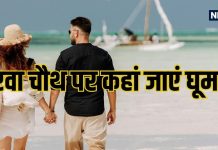 Karwa Chauth Destinations 2025: करवा चौथ पर पार्टनर संग घूम आएं इन 8 रोमांटिंग जगहों पर, यादगार गुजरेगा पल