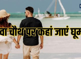 Karwa Chauth Destinations 2025: करवा चौथ पर पार्टनर संग घूम आएं इन 8 रोमांटिंग जगहों पर, यादगार गुजरेगा पल