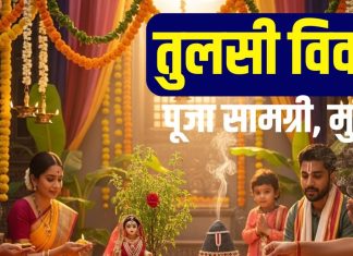 tulsi vivah 2025 puja samagri list | tulsi vivah 2025 samagri muhurat | tulsi vivah ka shubh muhurat kya hai | तुलसी विवाह 2025 पूजा सामग्री लिस्ट और मुहूर्त