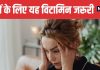 Which Vitamin Deficiency Causes Weak Nerve | किस विटामिन की कमी से नसें हो जाती हैं कमजोर