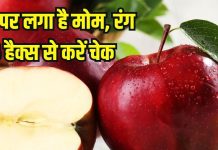How to remove apple wax: सेब से मोम और केमिकल रंग हटाने के आसान 6 हैक्स