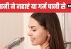 Hot vs Cold Water Bath in Winter Which is Good for Health | सर्दियों में ठंडे पानी से नहाना चाहिए या गर्म पानी से