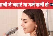 Hot vs Cold Water Bath in Winter Which is Good for Health | सर्दियों में ठंडे पानी से नहाना चाहिए या गर्म पानी से