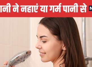 Hot vs Cold Water Bath in Winter Which is Good for Health | सर्दियों में ठंडे पानी से नहाना चाहिए या गर्म पानी से