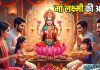 Maa Laxmi Aarti Lyrics | मां लक्ष्मी जी की आरती… दिवाली पर पूजा के समय पढ़ने से लक्ष्मी-गणेश का मिलेगा आशीर्वाद