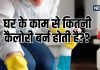 Weight Loss: घर के काम से भी घटेगा वजन! जानें पोछा, झाड़ू या कार धोने से कितनी कैलोरी होती है बर्न